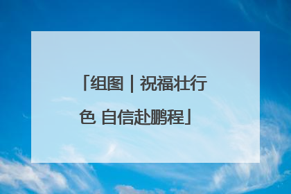组图｜祝福壮行色 自信赴鹏程