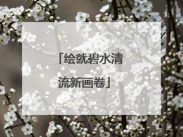 绘就碧水清流新画卷