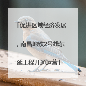 促进区域经济发展，南昌地铁2号线东延工程开通运营
