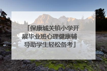 保康城关镇小学开展毕业班心理健康辅导助学生轻松备考