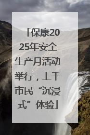 保康2025年安全生产月活动举行，上千市民“沉浸式”体验