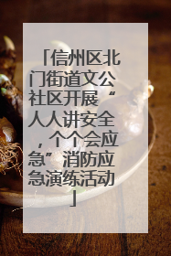 信州区北门街道文公社区开展“人人讲安全，个个会应急”消防应急演练活动