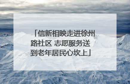 信新相映走进徐州路社区 志愿服务送到老年居民心坎上