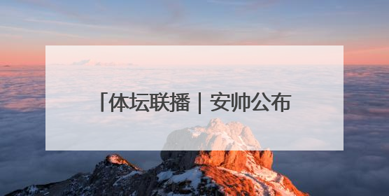 体坛联播｜安帅公布巴西队大名单，C罗蝉联沙特联赛金靴