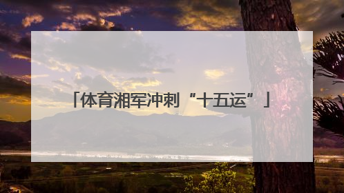 体育湘军冲刺“十五运”
