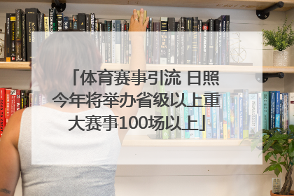 体育赛事引流 日照今年将举办省级以上重大赛事100场以上
