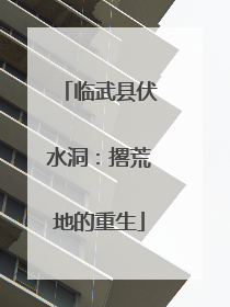 临武县伏水洞：撂荒地的重生