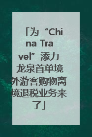 为“China Travel”添力 龙泉首单境外游客购物离境退税业务来了