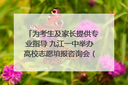 为考生及家长提供专业指导 九江一中举办高校志愿填报咨询会（组图｜视频）