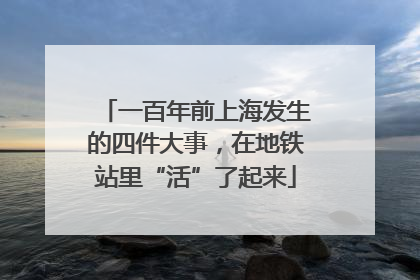 一百年前上海发生的四件大事，在地铁站里“活”了起来