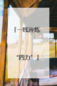 一线淬炼“四力”