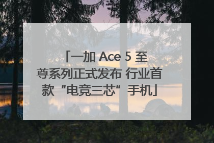 一加 Ace 5 至尊系列正式发布 行业首款“电竞三芯”手机