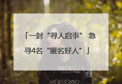 一封“寻人启事” 急寻4名“匿名好人”