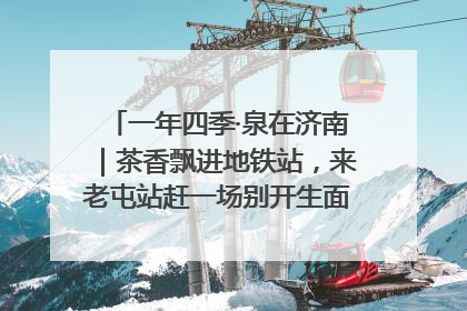 一年四季·泉在济南｜茶香飘进地铁站，来老屯站赶一场别开生面的“茶韵市集”！