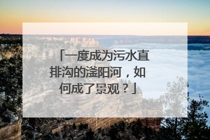 一度成为污水直排沟的滏阳河，如何成了景观？