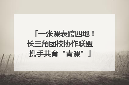 一张课表跨四地！长三角团校协作联盟携手共育“青课”