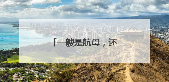 一艘是航母，还有一艘也是航母