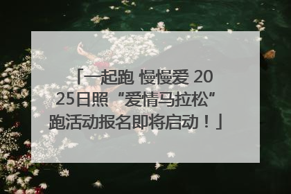一起跑 慢慢爱 2025日照“爱情马拉松”跑活动报名即将启动！
