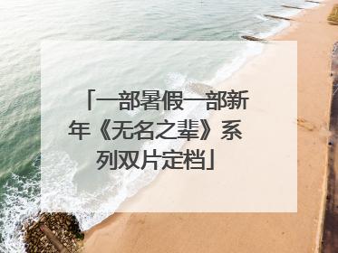 一部暑假一部新年《无名之辈》系列双片定档