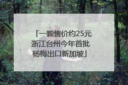 一颗售价约25元 浙江台州今年首批杨梅出口新加坡
