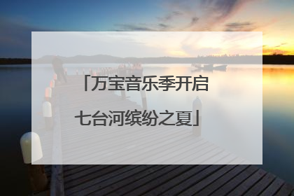 万宝音乐季开启七台河缤纷之夏