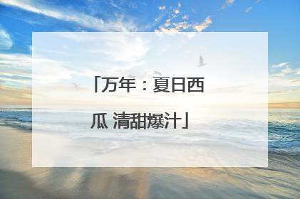 万年：夏日西瓜 清甜爆汁