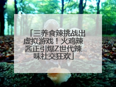三养食辣挑战出虚拟游戏！火鸡辣酱正引爆Z世代辣味社交狂欢