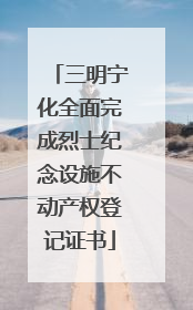三明宁化全面完成烈士纪念设施不动产权登记证书