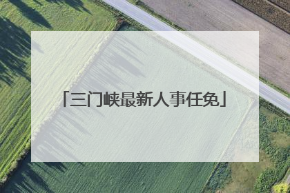 三门峡最新人事任免