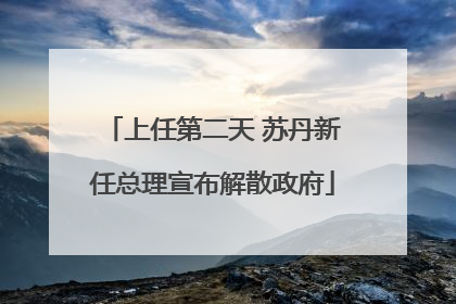 上任第二天 苏丹新任总理宣布解散政府
