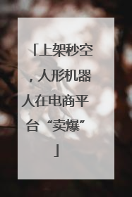 上架秒空，人形机器人在电商平台“卖爆”