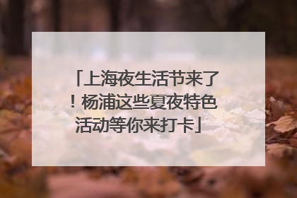 上海夜生活节来了！杨浦这些夏夜特色活动等你来打卡
