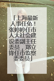 上海最新人事任免！张婷婷任市人大社会建设委副主任委员，郑立锋任市监察委委员
