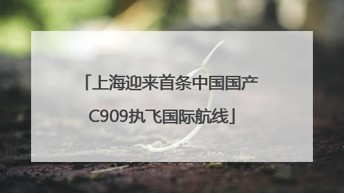 上海迎来首条中国国产C909执飞国际航线