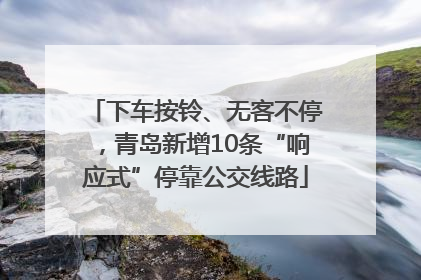下车按铃、无客不停，青岛新增10条“响应式”停靠公交线路