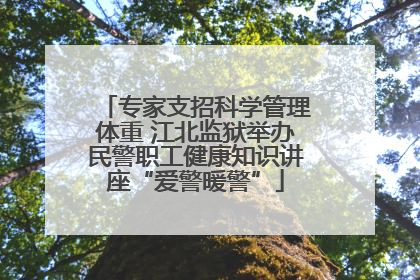 专家支招科学管理体重 江北监狱举办民警职工健康知识讲座“爱警暖警”