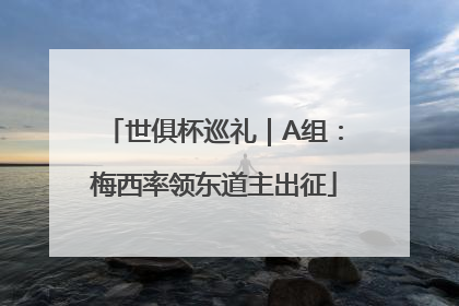 世俱杯巡礼｜A组：梅西率领东道主出征
