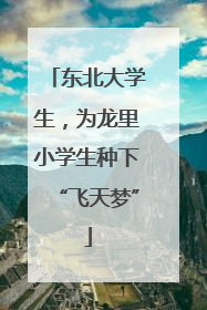 东北大学生，为龙里小学生种下“飞天梦”