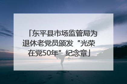 东平县市场监管局为退休老党员颁发“光荣在党50年”纪念章