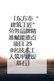 东方市“建筑工匠”劳务品牌精准赋能重点项目 250名技术工人筑牢建设基石