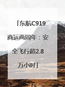 东航C919商运两周年：安全飞行超2.8万小时