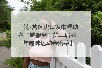 东营区史口镇巾帼助老“她服务”第二届老年趣味运动会落幕