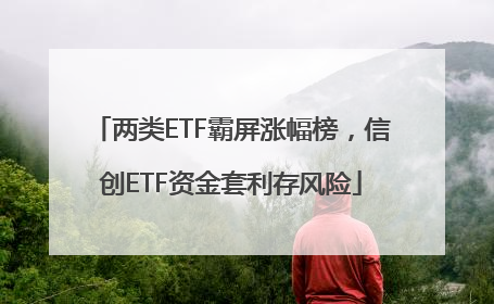 两类ETF霸屏涨幅榜，信创ETF资金套利存风险