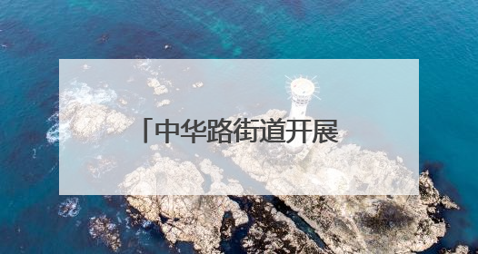 中华路街道开展“6·26”禁毒日宣传活动