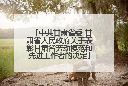 中共甘肃省委 甘肃省人民政府关于表彰甘肃省劳动模范和先进工作者的决定