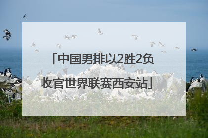 中国男排以2胜2负收官世界联赛西安站