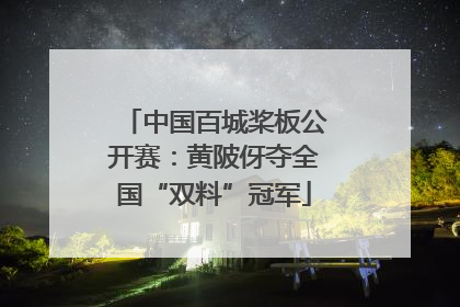 中国百城桨板公开赛：黄陂伢夺全国“双料”冠军