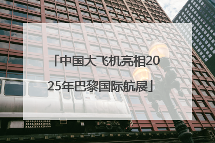 中国大飞机亮相2025年巴黎国际航展