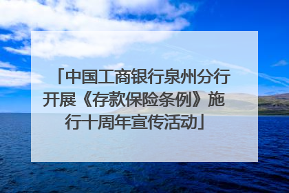 中国工商银行泉州分行开展《存款保险条例》施行十周年宣传活动