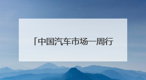 中国汽车市场一周行业信息快报——2025年5月第5期